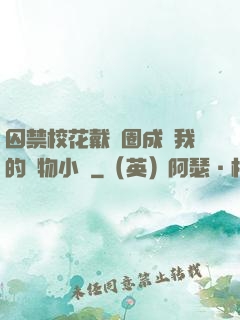 囚禁校花戴項圈成為我的寵物小說